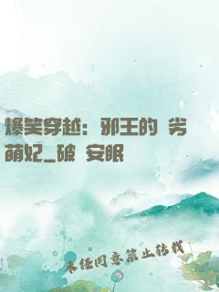爆笑穿越：邪王的頑劣萌妃