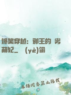 爆笑穿越：邪王的頑劣萌妃