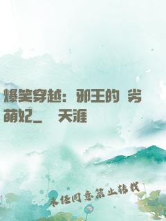 爆笑穿越：邪王的頑劣萌妃