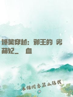 爆笑穿越：邪王的頑劣萌妃