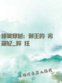 爆笑穿越：邪王的頑劣萌妃