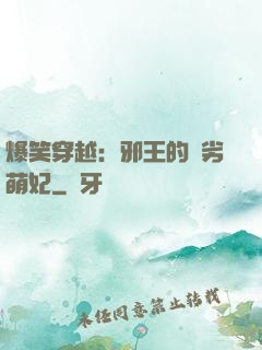 爆笑穿越：邪王的頑劣萌妃