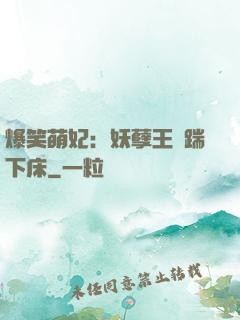 爆笑萌妃：妖孽王爺踹下床