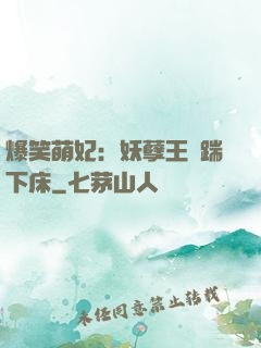 爆笑萌妃：妖孽王爺踹下床