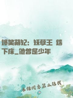 爆笑萌妃：妖孽王爺踹下床