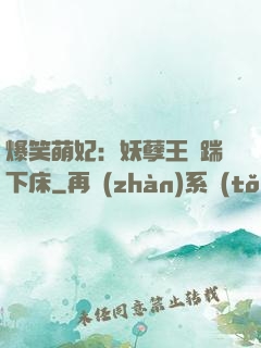 爆笑萌妃：妖孽王爺踹下床