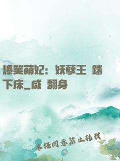 爆笑萌妃：妖孽王爺踹下床