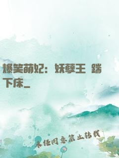 爆笑萌妃：妖孽王爺踹下床