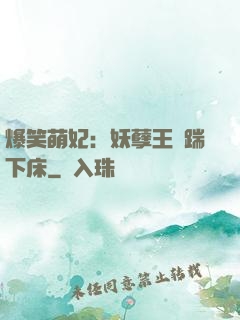 爆笑萌妃：妖孽王爺踹下床