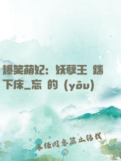 爆笑萌妃：妖孽王爺踹下床