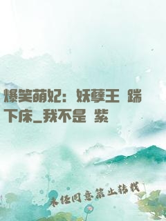 爆笑萌妃：妖孽王爺踹下床