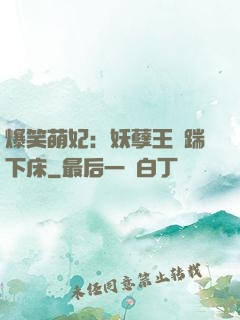 爆笑萌妃：妖孽王爺踹下床