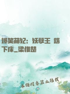 爆笑萌妃：妖孽王爺踹下床