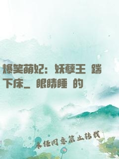 爆笑萌妃：妖孽王爺踹下床