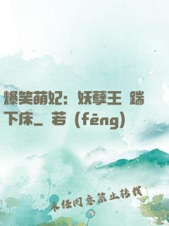 爆笑萌妃：妖孽王爺踹下床