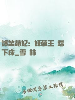 爆笑萌妃：妖孽王爺踹下床