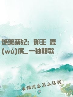 爆笑萌妃：邪王寵妻無(wú)度