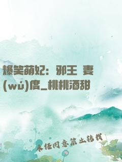 爆笑萌妃：邪王寵妻無(wú)度