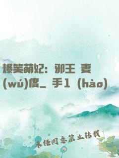 爆笑萌妃：邪王寵妻無(wú)度