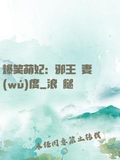 爆笑萌妃：邪王寵妻無(wú)度