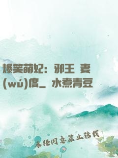 爆笑萌妃：邪王寵妻無(wú)度