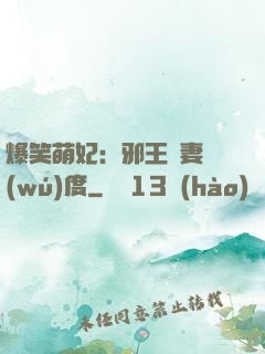 爆笑萌妃：邪王寵妻無(wú)度