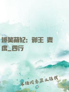 爆笑萌妃：邪王寵妻無度