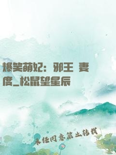 爆笑萌妃：邪王寵妻無度