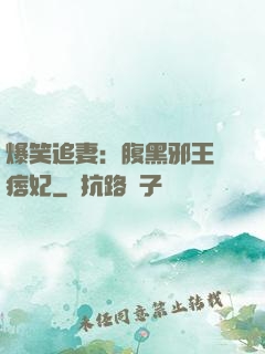 爆笑追妻：腹黑邪王戲痞妃