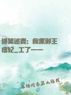 爆笑追妻：腹黑邪王戲痞妃