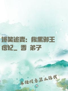 爆笑追妻：腹黑邪王戲痞妃