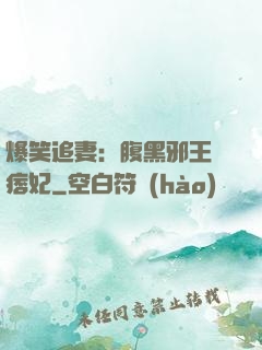 爆笑追妻：腹黑邪王戲痞妃