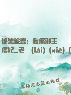爆笑追妻：腹黑邪王戲痞妃