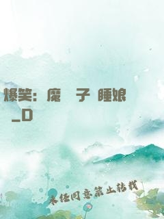 爆笑：魔獸兒子貪睡娘親