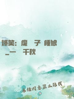 爆笑：魔獸兒子貪睡娘親