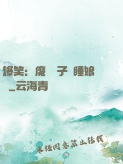 爆笑：魔獸兒子貪睡娘親
