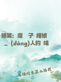 爆笑：魔獸兒子貪睡娘親