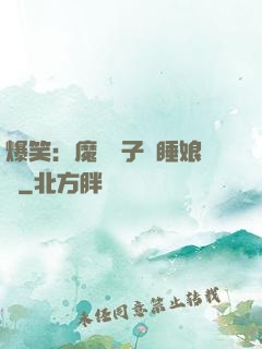 爆笑：魔獸兒子貪睡娘親