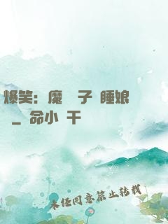 爆笑：魔獸兒子貪睡娘親