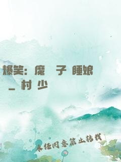 爆笑：魔獸兒子貪睡娘親