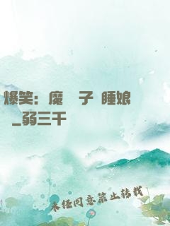 爆笑：魔獸兒子貪睡娘親