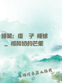 爆笑：魔獸兒子貪睡娘親