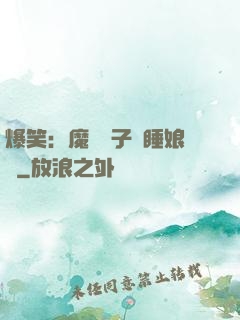 爆笑：魔獸兒子貪睡娘親
