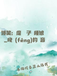 爆笑：魔獸兒子貪睡娘親