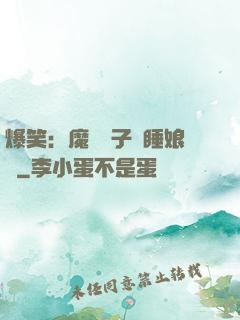 爆笑：魔獸兒子貪睡娘親