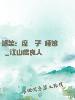 爆笑：魔獸兒子貪睡娘親