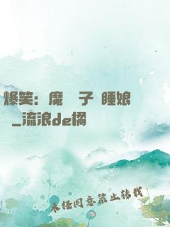 爆笑：魔獸兒子貪睡娘親