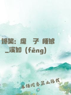 爆笑：魔獸兒子貪睡娘親