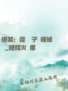爆笑：魔獸兒子貪睡娘親