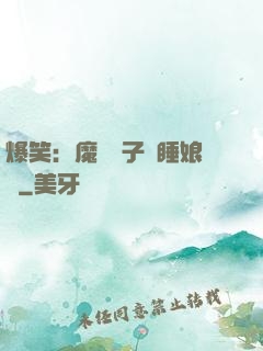 爆笑：魔獸兒子貪睡娘親